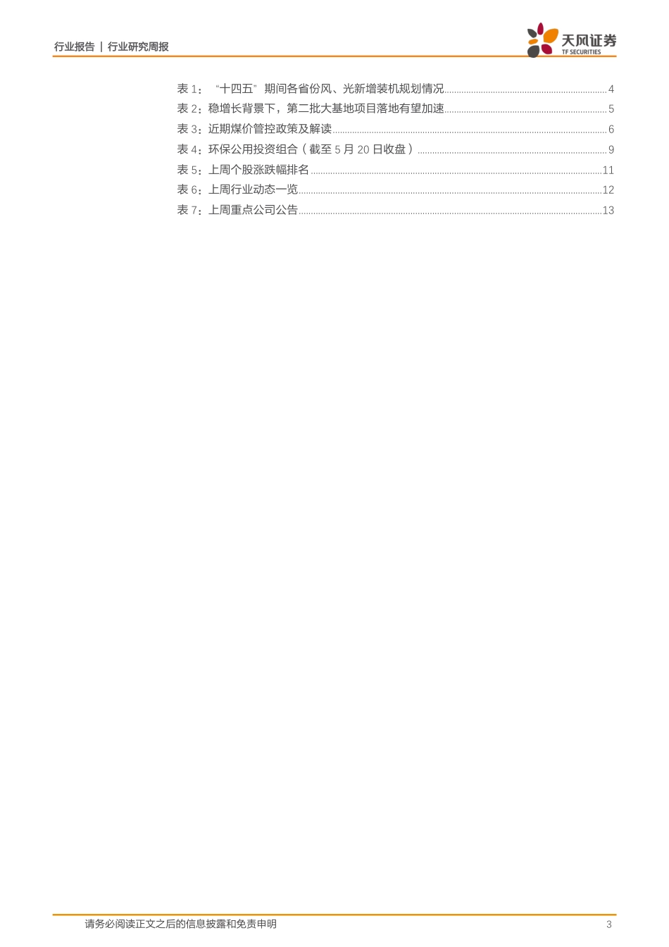 天风问答系列：当前时点如何看电力各细分板块？-天风证券_第3页
