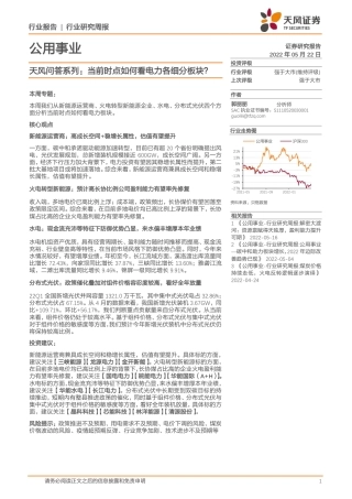 天风问答系列：当前时点如何看电力各细分板块？-天风证券