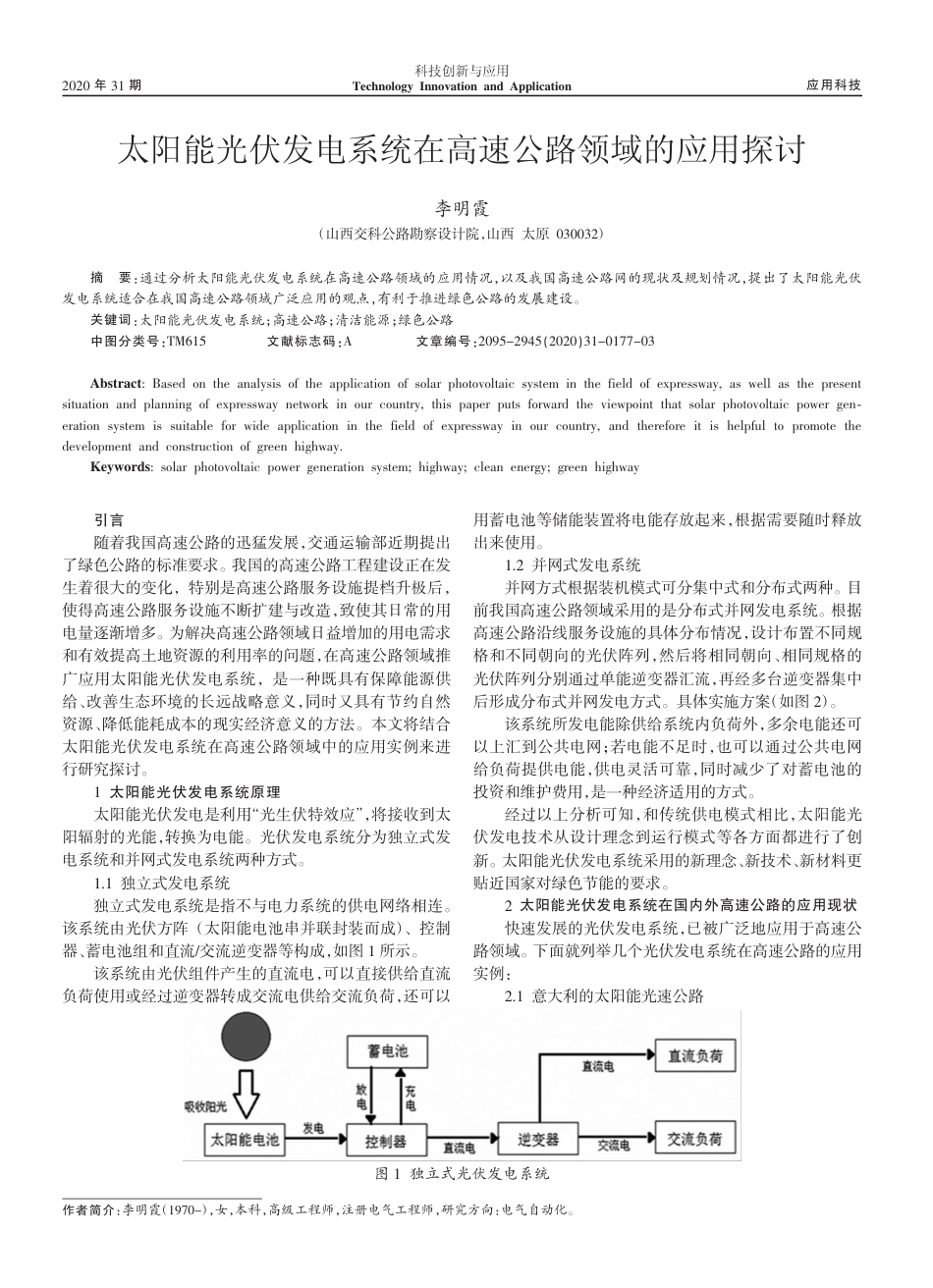 太阳能光伏发电系统在高速公路领域的应用探讨_李明霞_第1页
