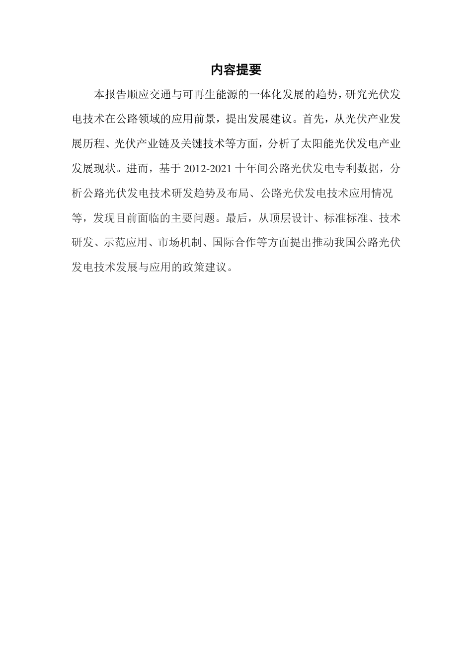 太阳能光伏在公路领域应用研究报告_第2页