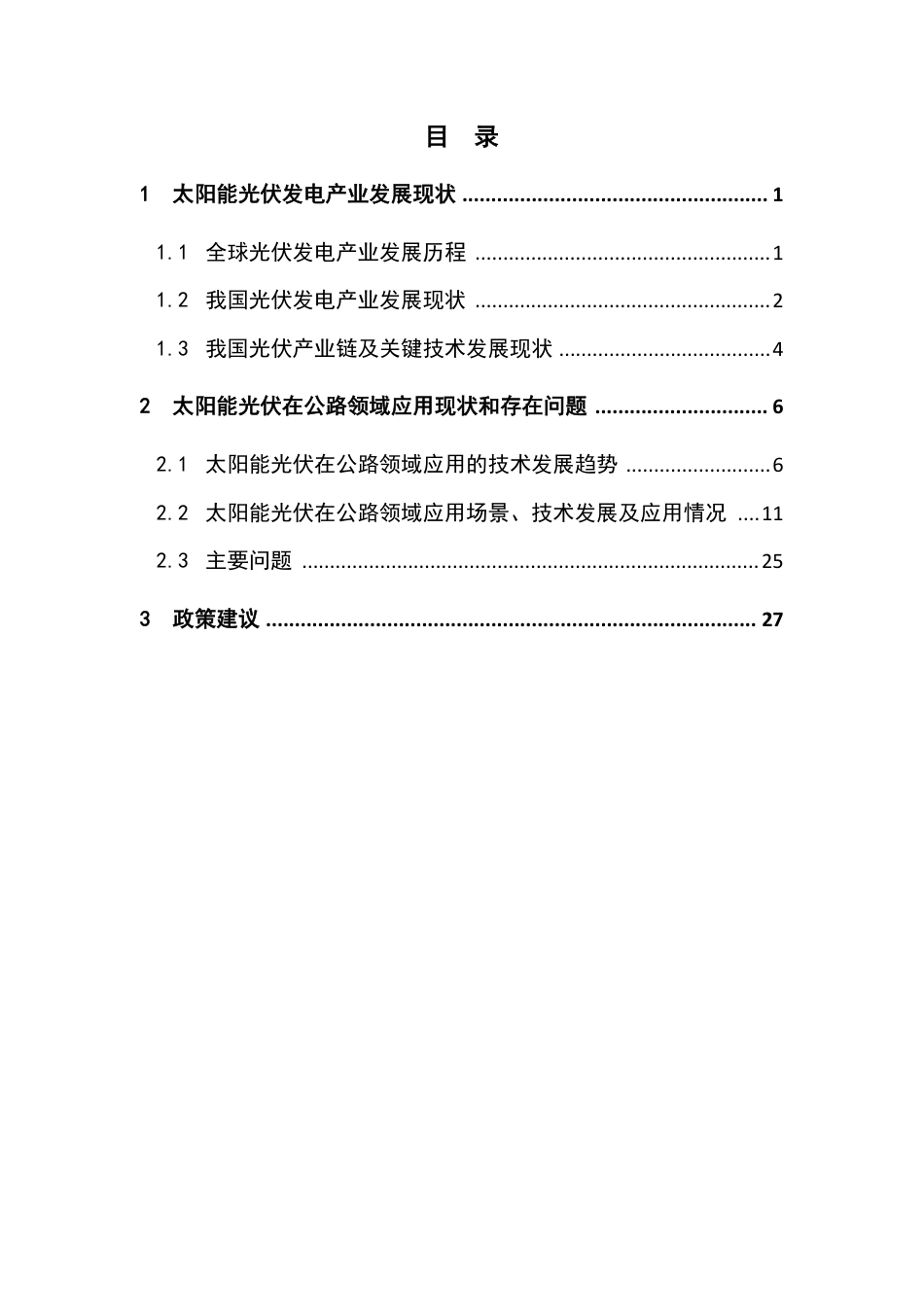 太阳能光伏在公路领域应用研究报告_第3页