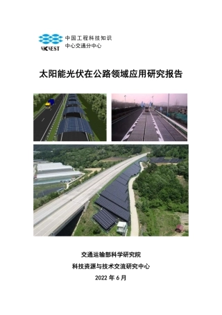 太阳能光伏在公路领域应用研究报告