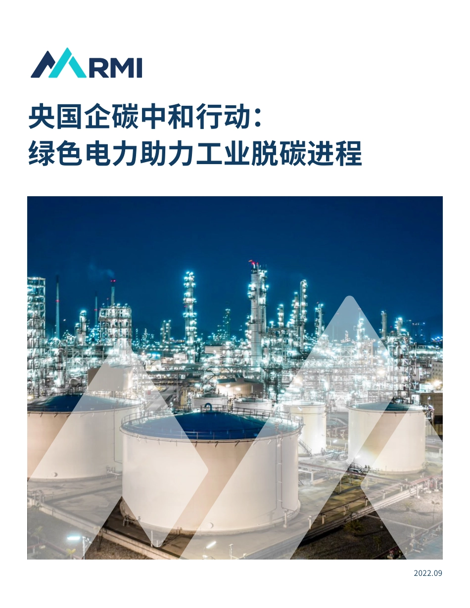 央国企碳中和行动：绿色电力助力工业脱碳进程-RMI_第1页