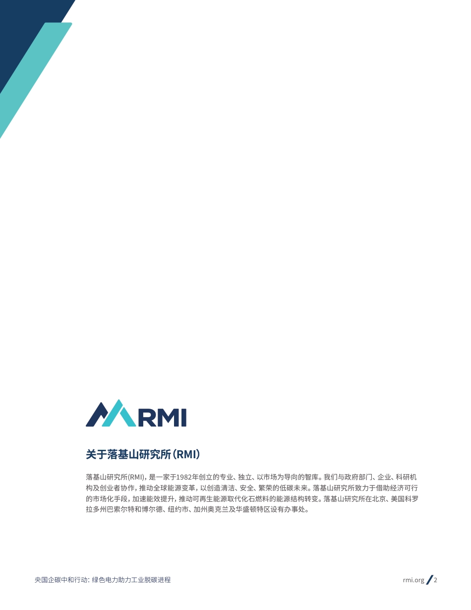 央国企碳中和行动：绿色电力助力工业脱碳进程-RMI_第2页