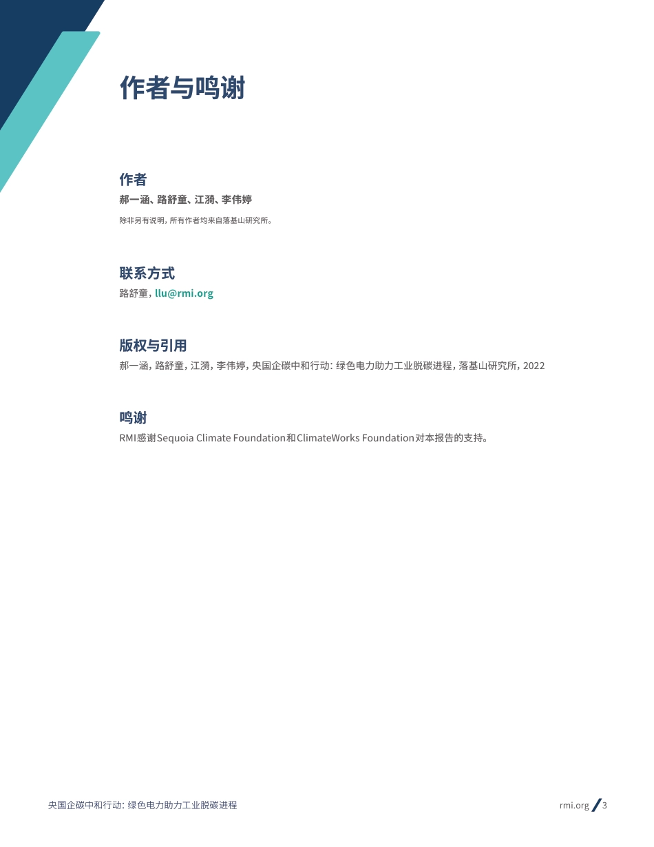 央国企碳中和行动：绿色电力助力工业脱碳进程-RMI_第3页