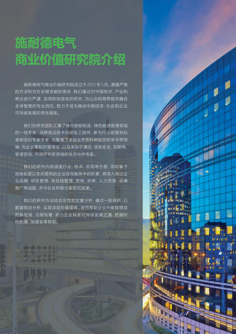 奔向长青 —— 碳中和及可持续发展高管洞察 2022---施耐德_第2页