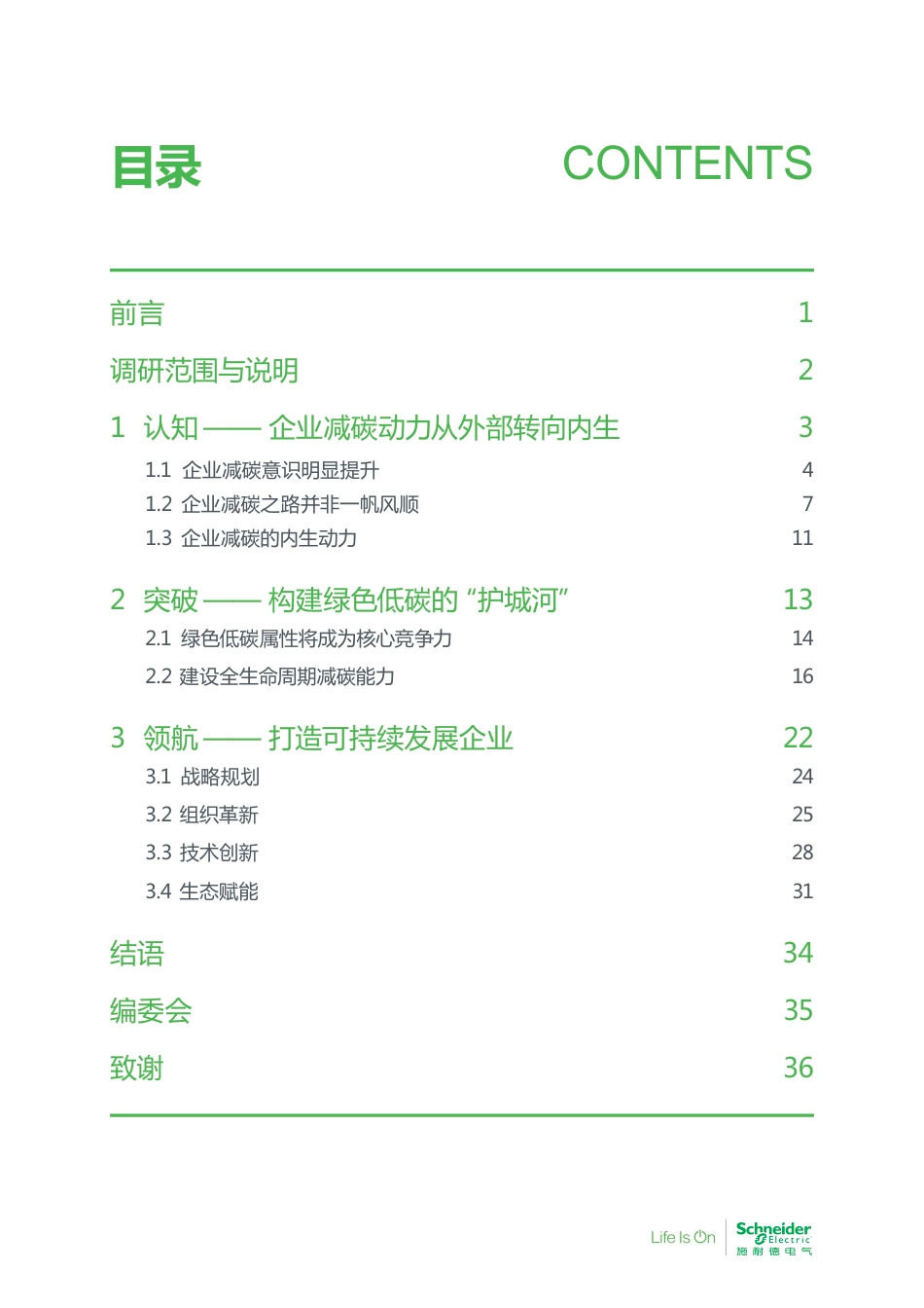 奔向长青 —— 碳中和及可持续发展高管洞察 2022---施耐德_第3页