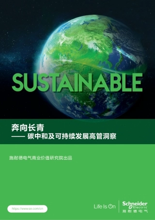 奔向长青 —— 碳中和及可持续发展高管洞察 2022---施耐德