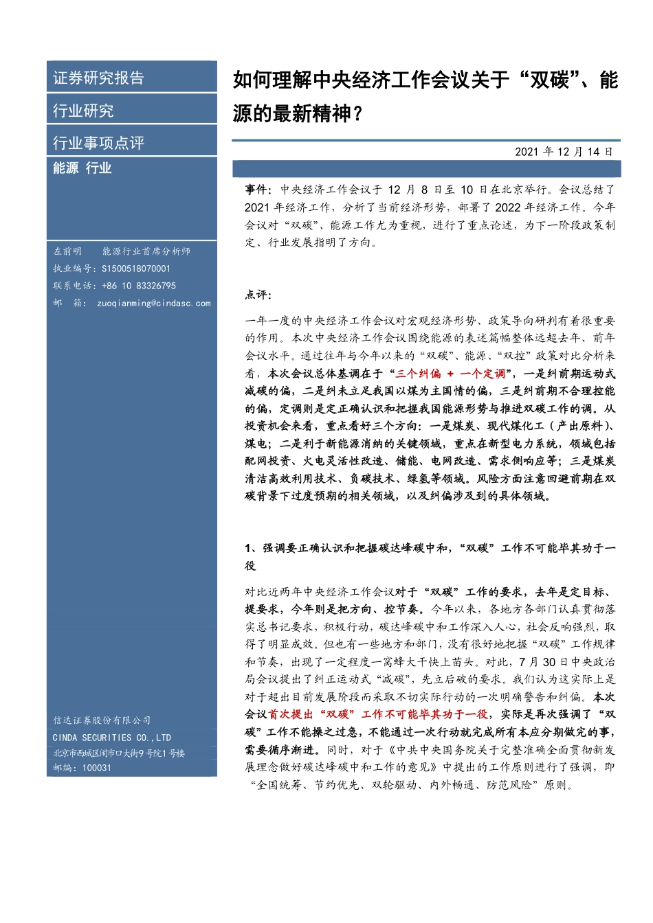 如何理解中央经济工作会议关于“双碳”、能源的最新精神？-信达证券_第1页