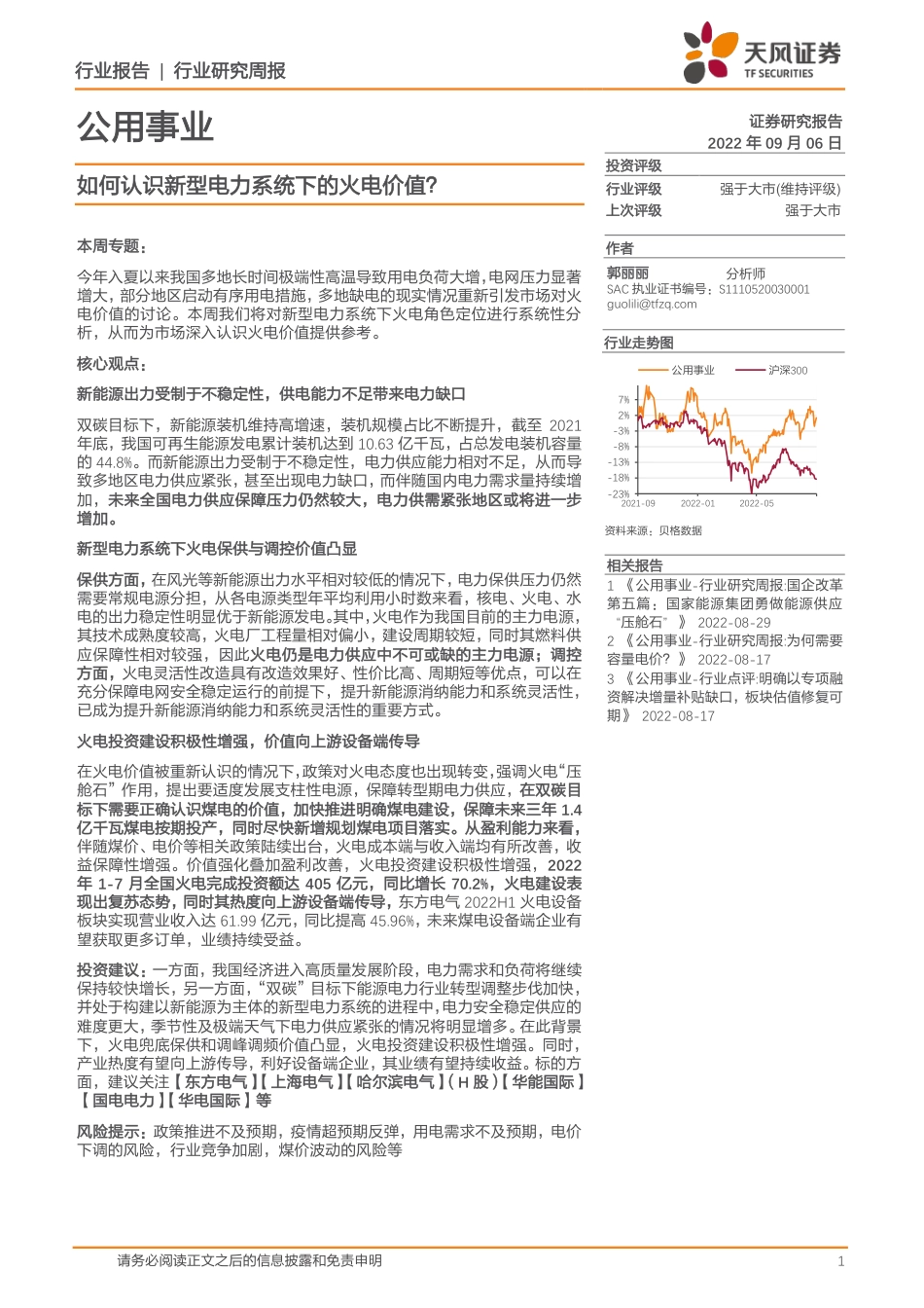 如何认识新型电力系统下的火电价值？-天风证券_第1页