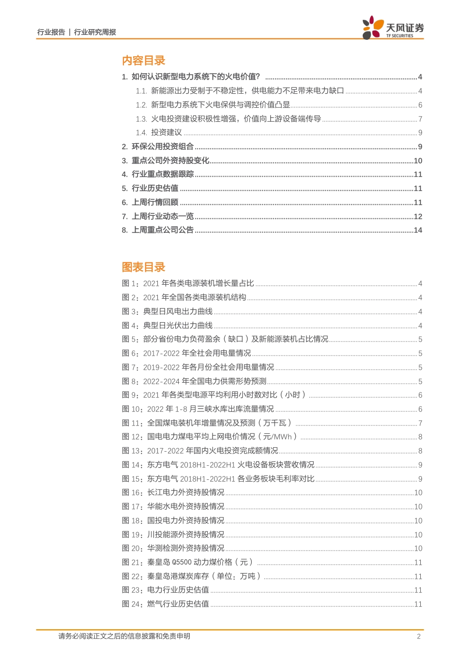 如何认识新型电力系统下的火电价值？-天风证券_第2页