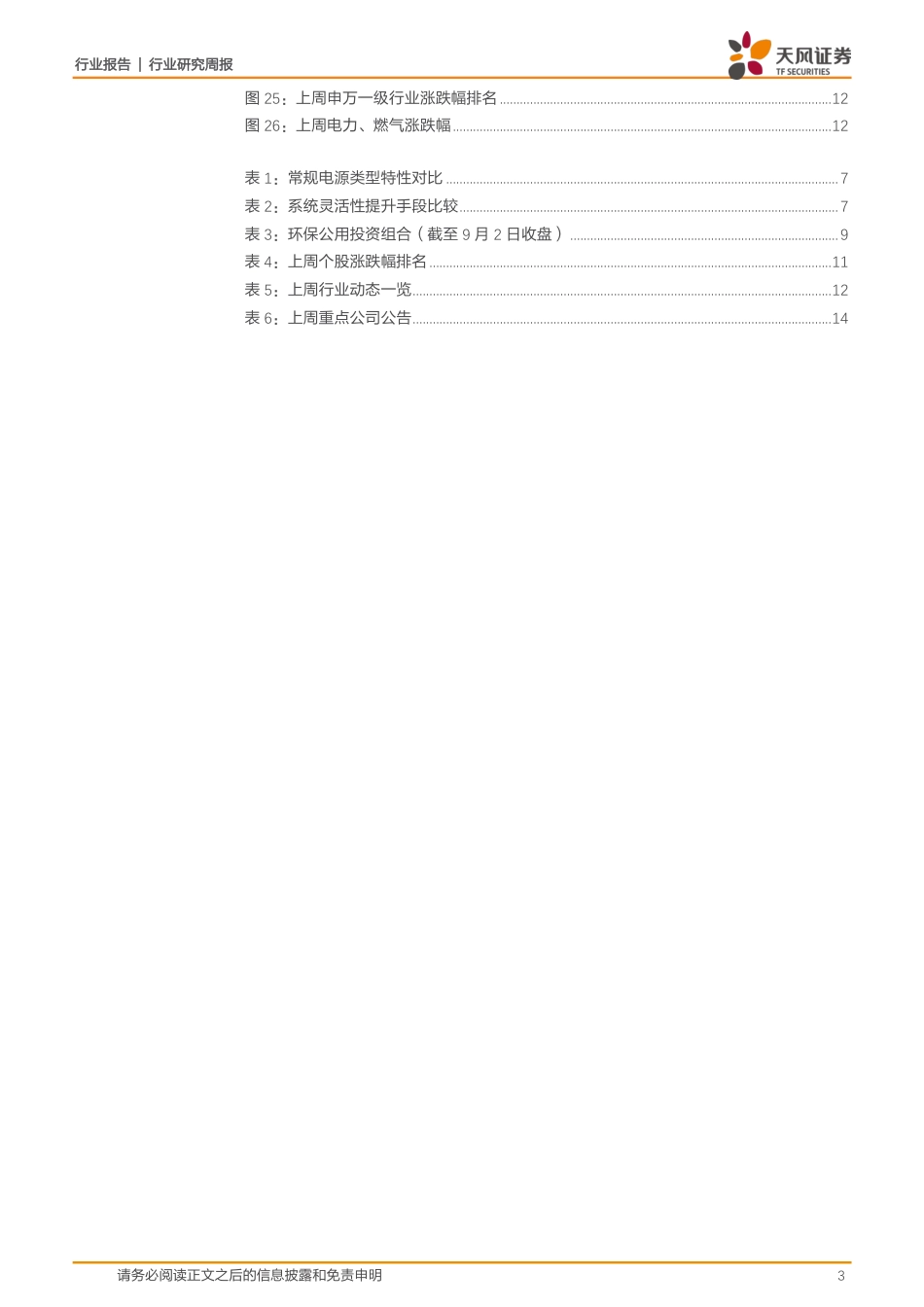 如何认识新型电力系统下的火电价值？-天风证券_第3页