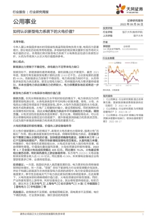 如何认识新型电力系统下的火电价值？-天风证券
