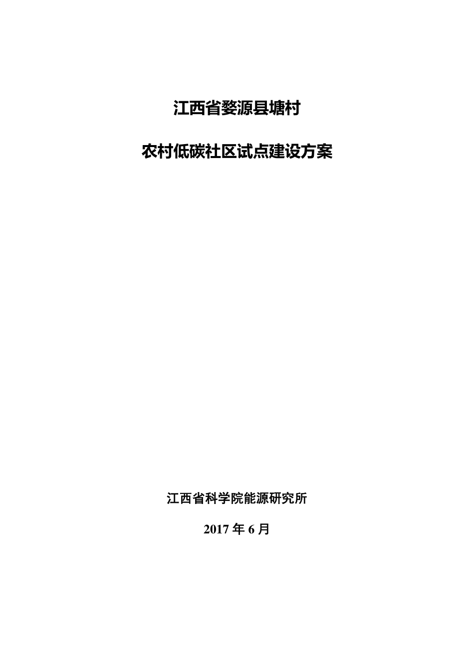 婺源塘村农村低碳社区试点建设方案---江西能源研究所_第1页