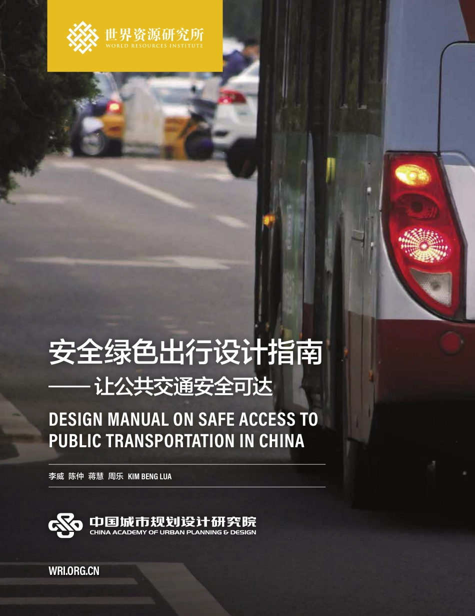 安全绿色出行设计指南——让公共交通安全可达-中国城市规划设计研究院_第1页