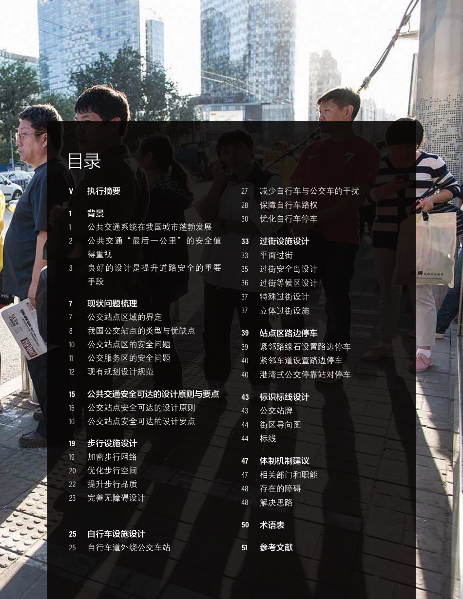 安全绿色出行设计指南——让公共交通安全可达-中国城市规划设计研究院_第3页
