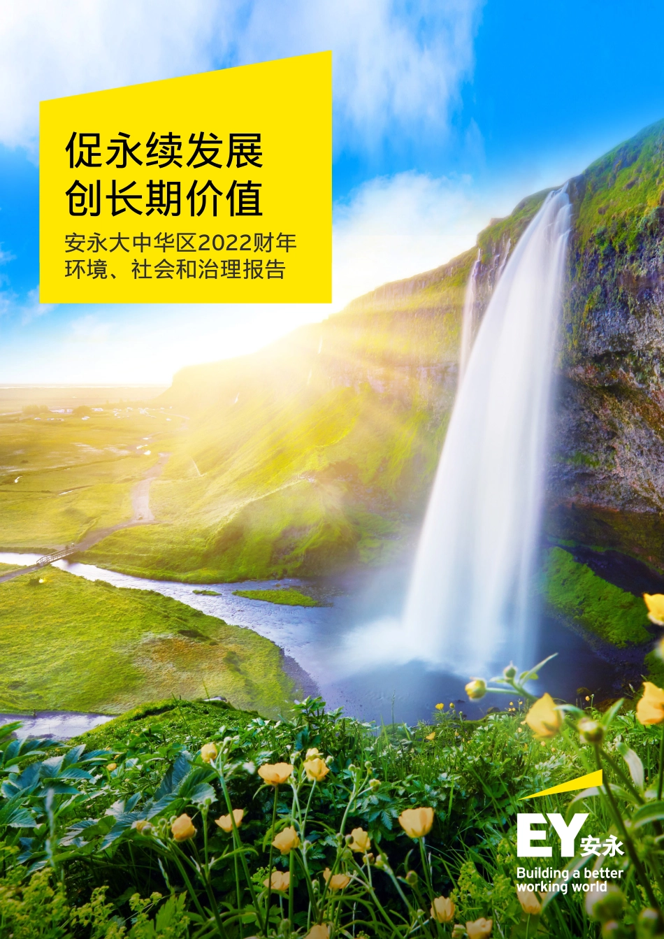 安永大中华区发布2022财年环境、社会和治理（ESG）报告_第1页
