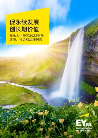安永大中华区发布2022财年环境、社会和治理（ESG）报告