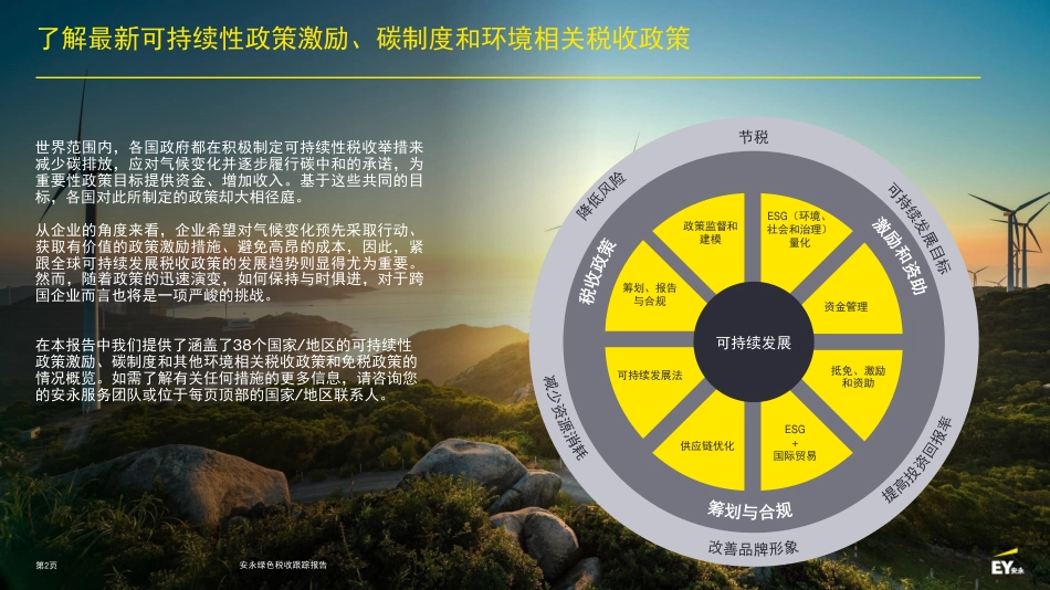 安永绿色税收跟踪报告-安永_第2页
