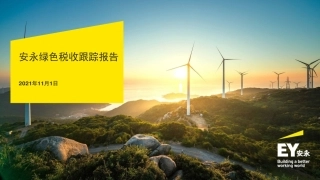 安永绿色税收跟踪报告-安永