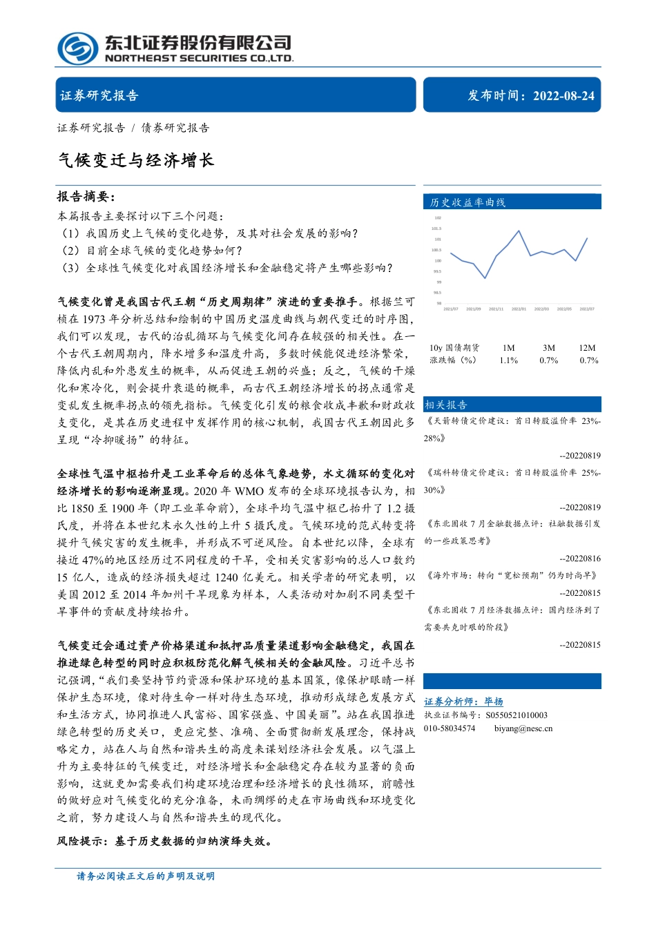 宏观研究：气候变迁与经济增长-东北证券_第1页
