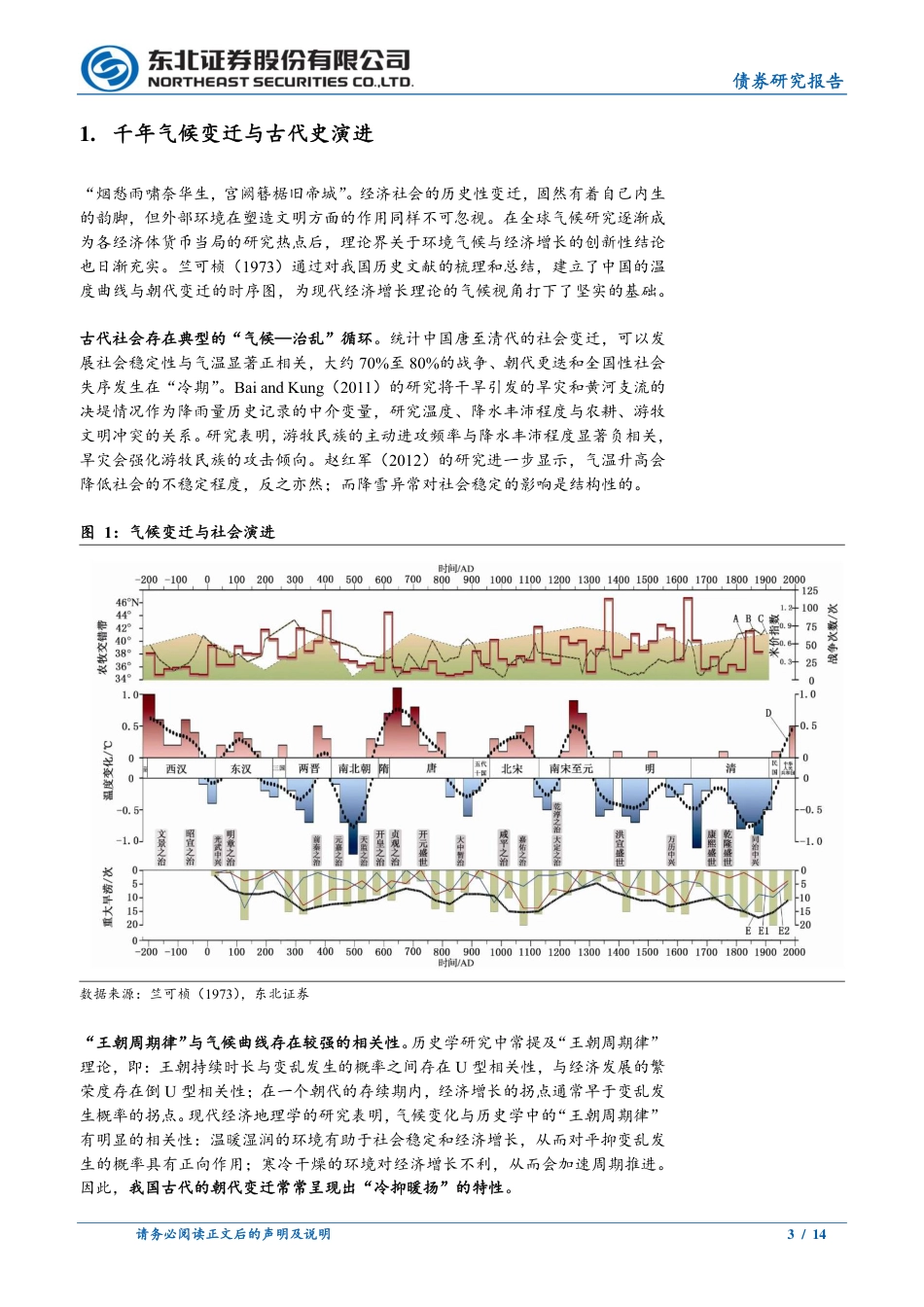 宏观研究：气候变迁与经济增长-东北证券_第3页
