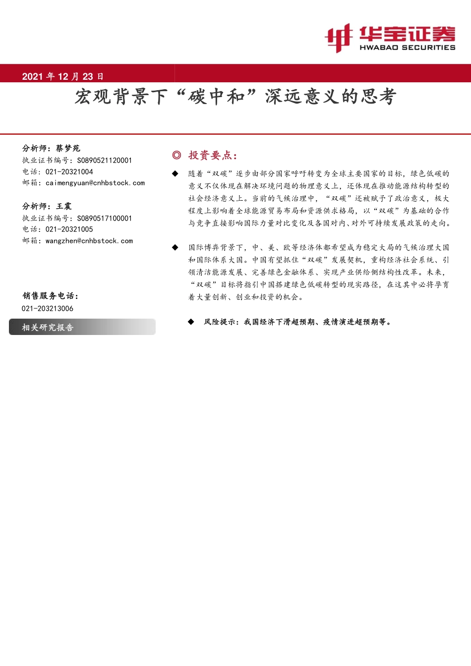 宏观策略专题报告：宏观背景下“碳中和”深远意义的思考_第1页