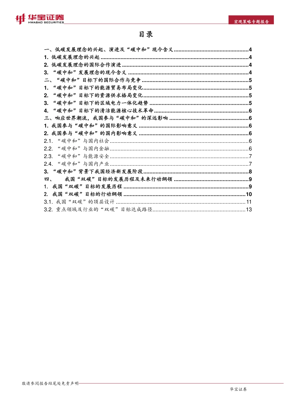 宏观策略专题报告：宏观背景下“碳中和”深远意义的思考_第2页