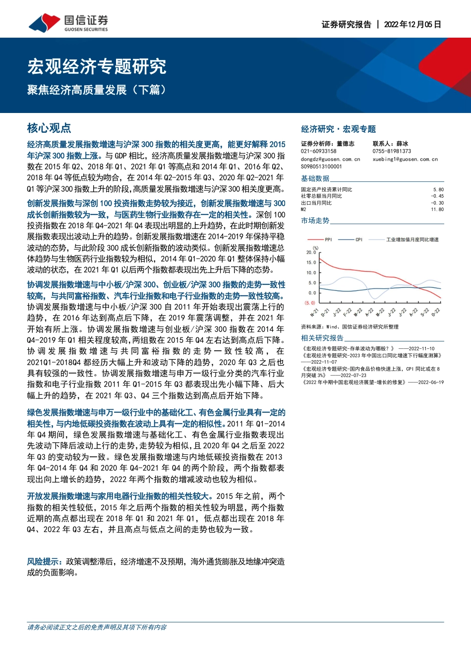 宏观经济专题研究：聚焦经济高质量发展（下篇）-国信证券_第1页