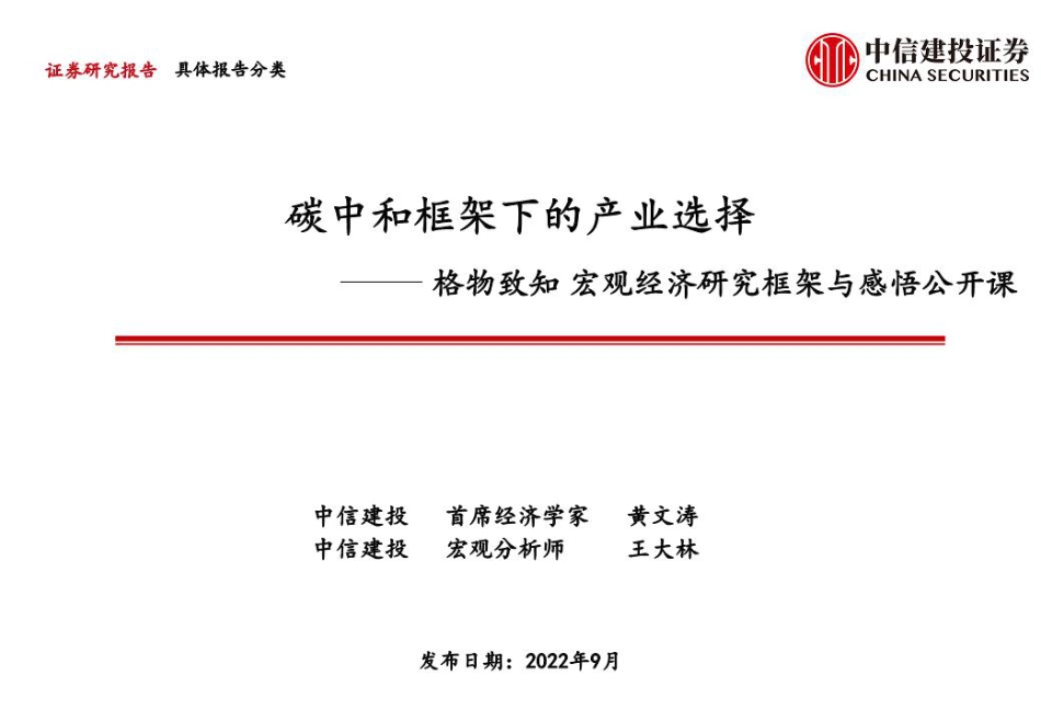 宏观经济研究框架与感悟公开课：格物致知，碳中和框架下的产业选择-中信建投_第1页
