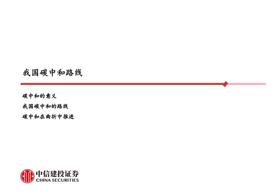宏观经济研究框架与感悟公开课：格物致知，碳中和框架下的产业选择-中信建投_第2页