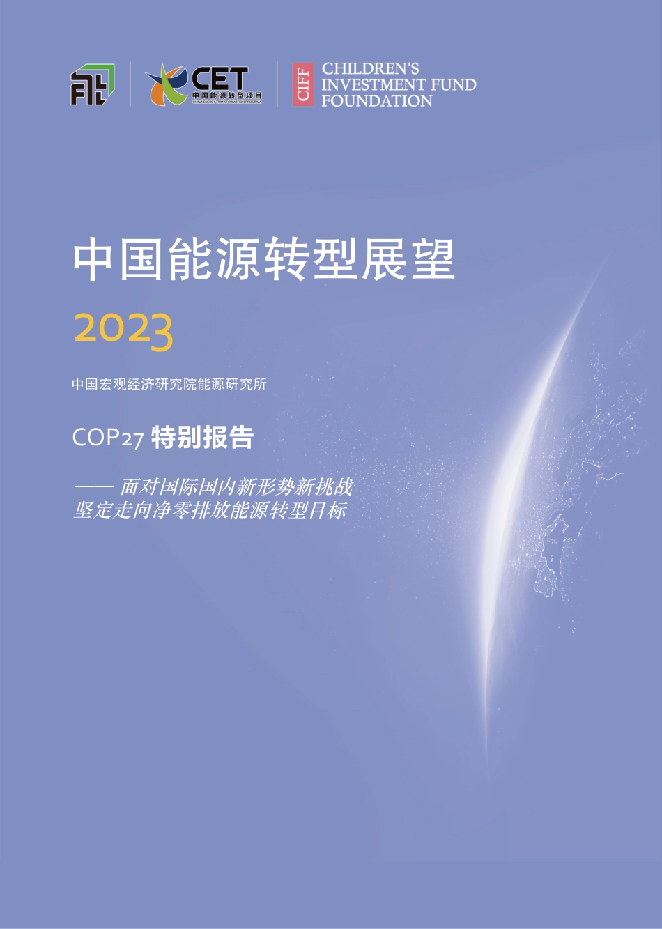 宏观经济研究院：中国能源转型展望（2023）_第1页