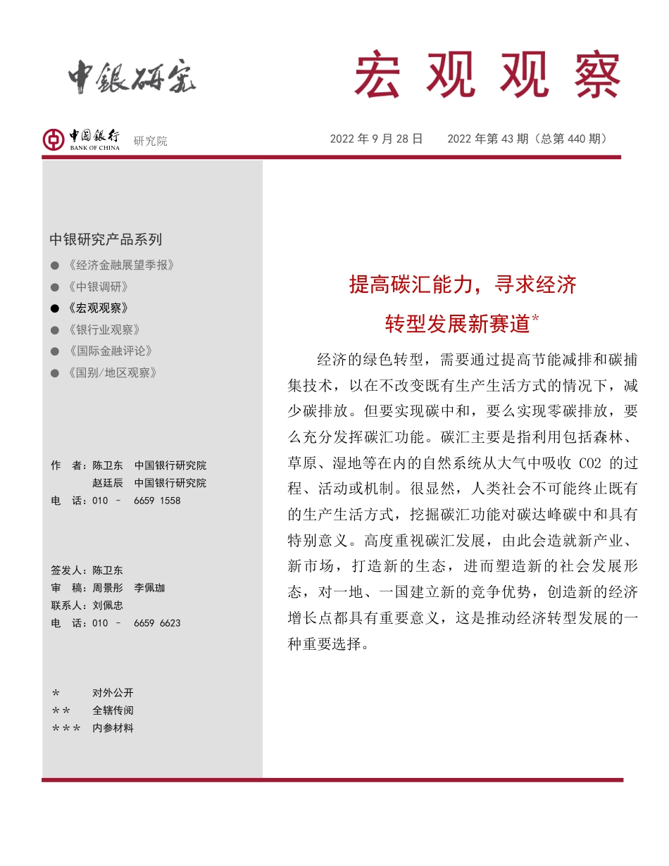 宏观观察：提高碳汇能力，寻求经济转型发展新赛道-中国银行_第1页