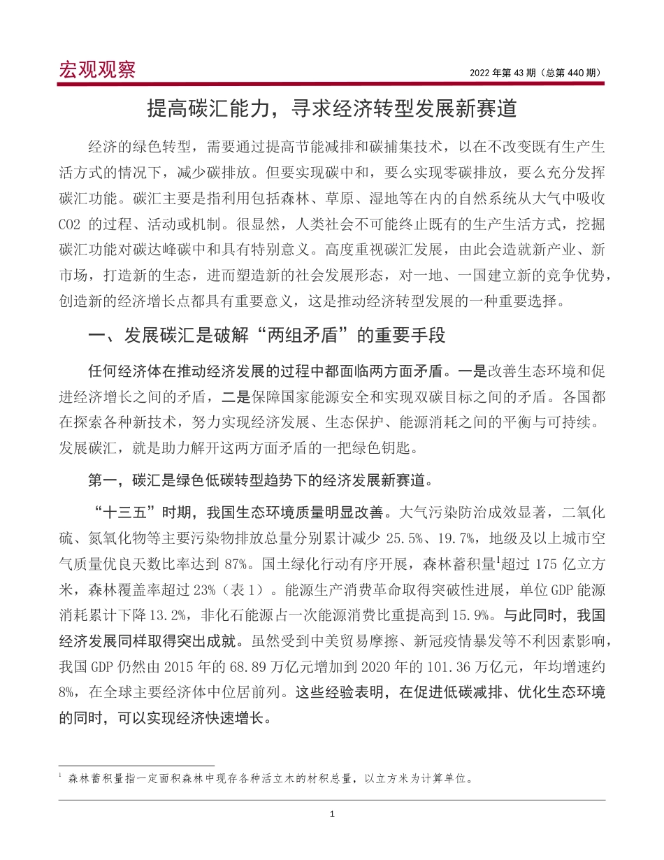 宏观观察：提高碳汇能力，寻求经济转型发展新赛道-中国银行_第2页