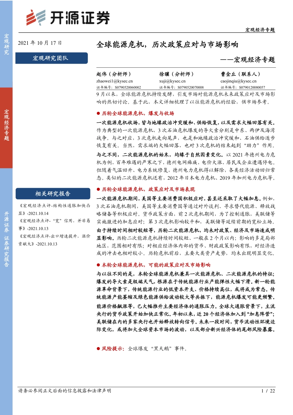 宏观：全球能源危机，历次政策应对与市场影响_第1页