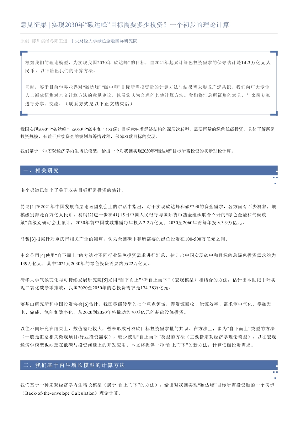 实现2030年“碳达峰”目标需要多少投资？一个初步的理论计算-中财绿金院 _第1页