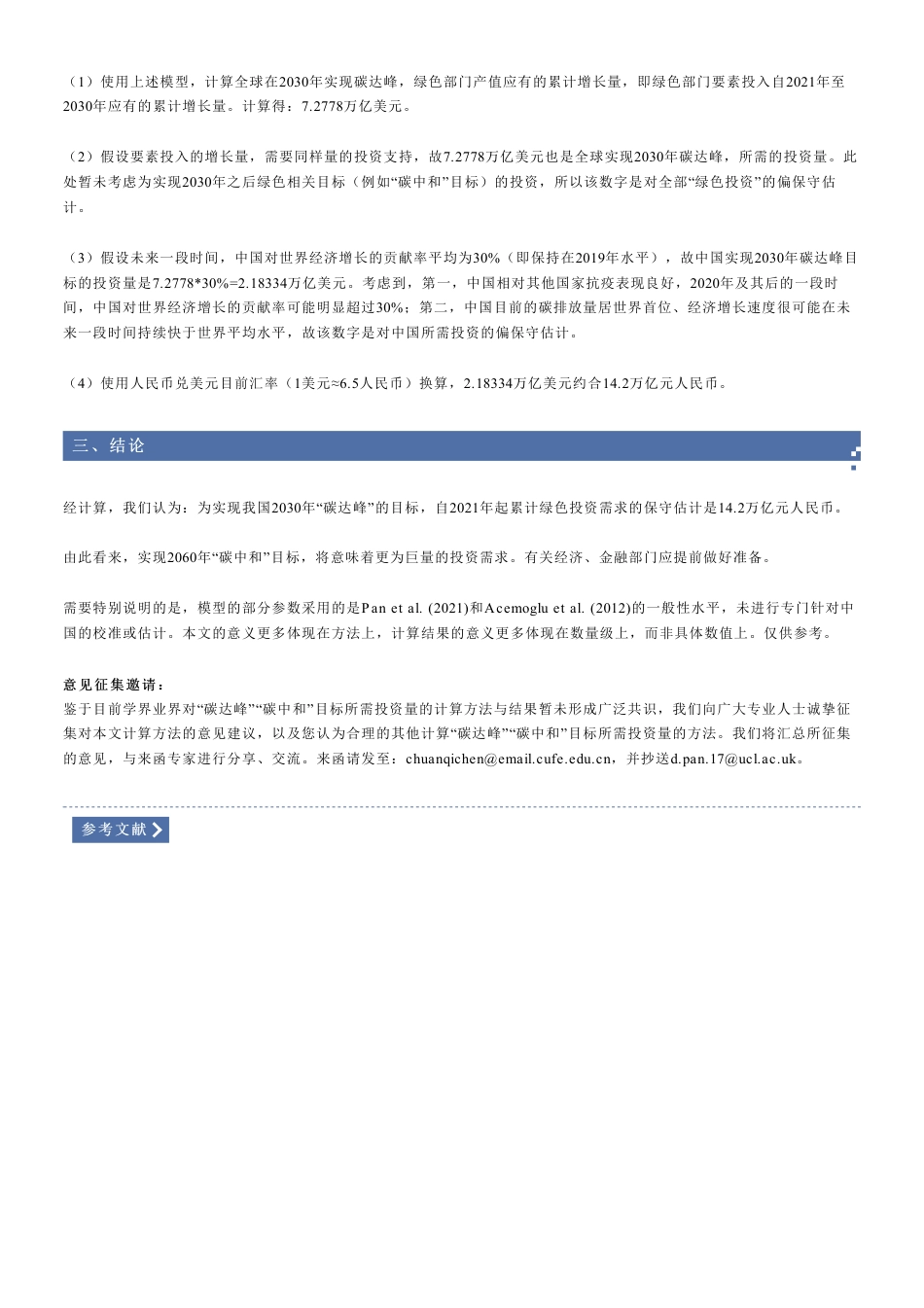 实现2030年“碳达峰”目标需要多少投资？一个初步的理论计算-中财绿金院 _第3页