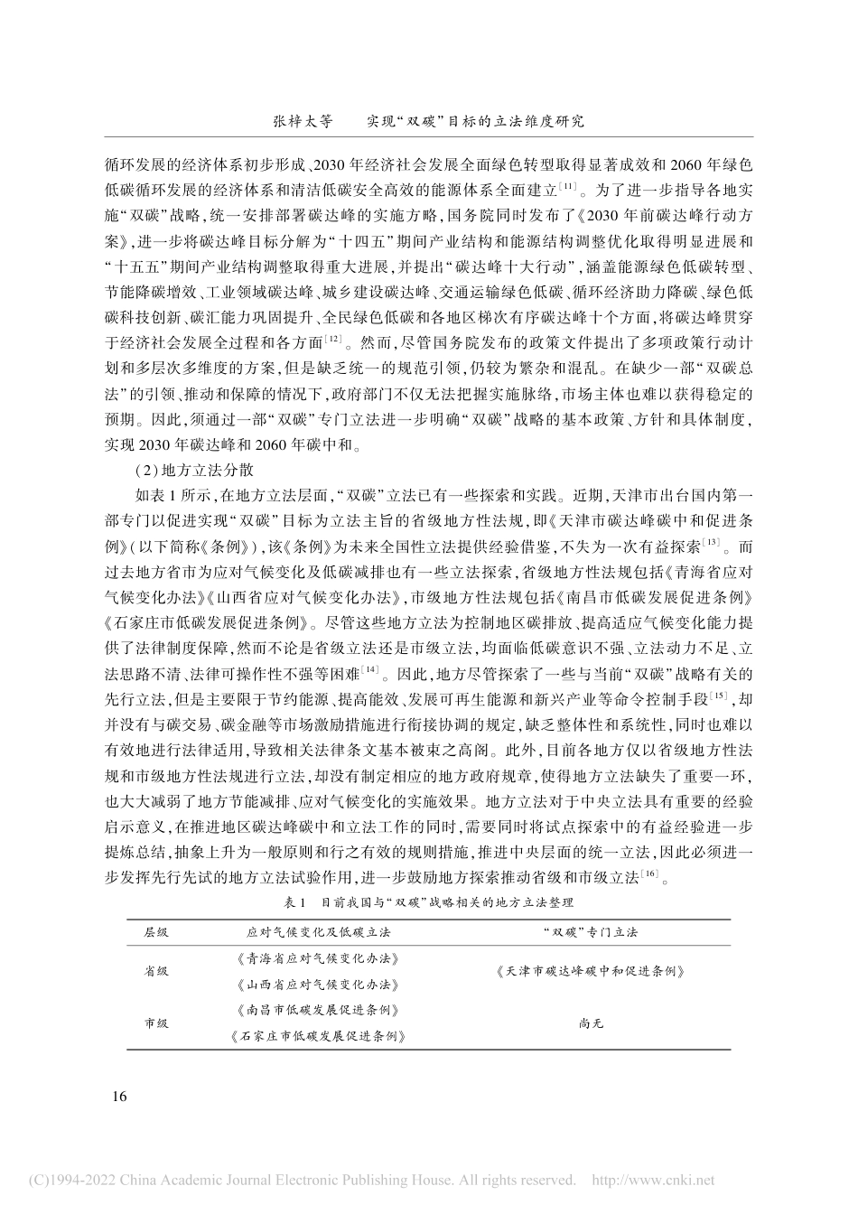 实现“双碳”目标的立法维度研究_张梓太_第3页