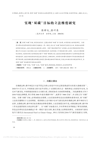 实现“双碳”目标的立法维度研究_张梓太