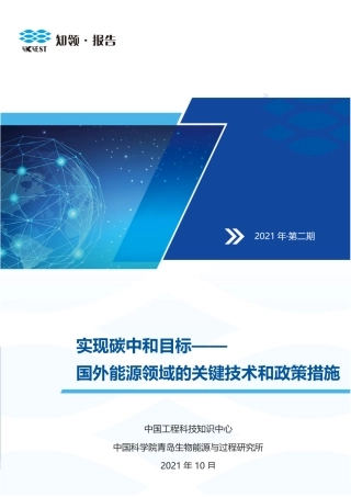 实现碳中和目标—国外能源领域的关键技术和政策措施