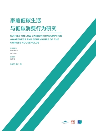 家庭低碳生活与低碳消费行为研究