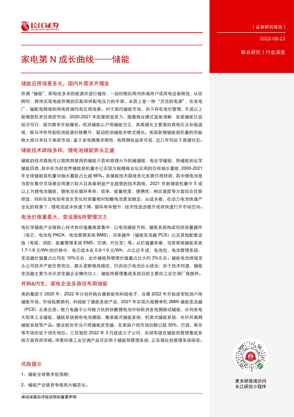 家电第N成长曲线——储能-长江证券_第3页