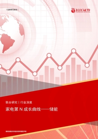 家电第N成长曲线——储能-长江证券