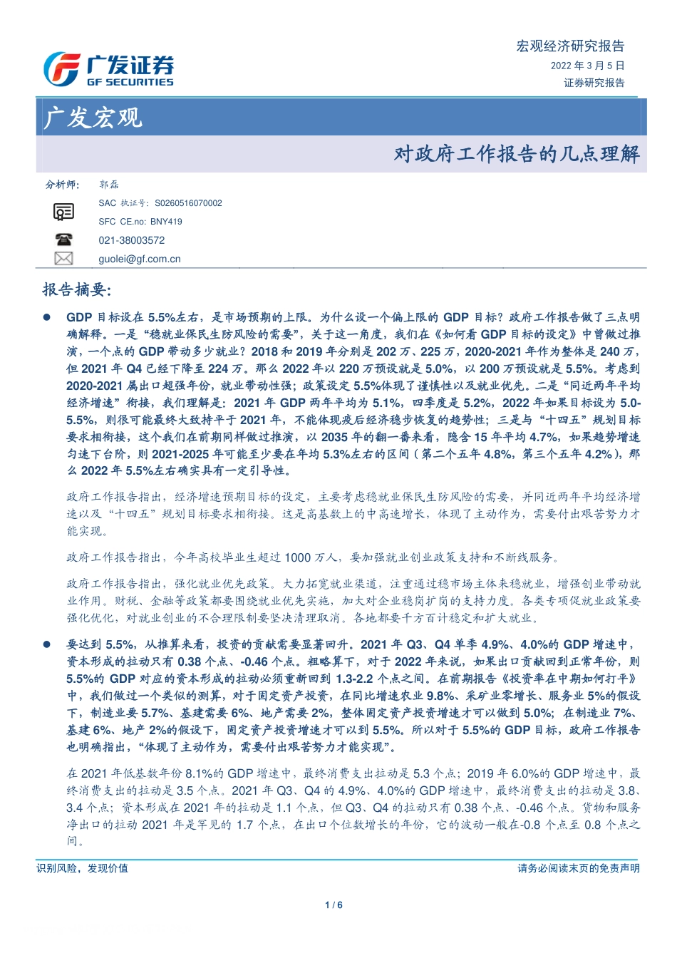 对政府工作报告的几点理解-广发证券_第1页