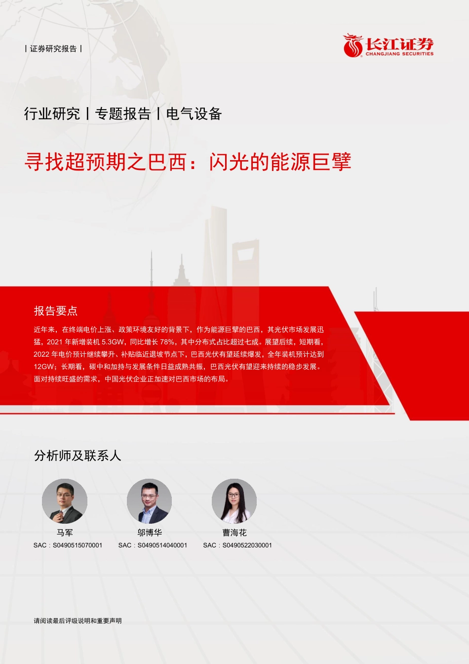 寻找超预期之巴西：闪光的能源巨擘-长江证券_第1页
