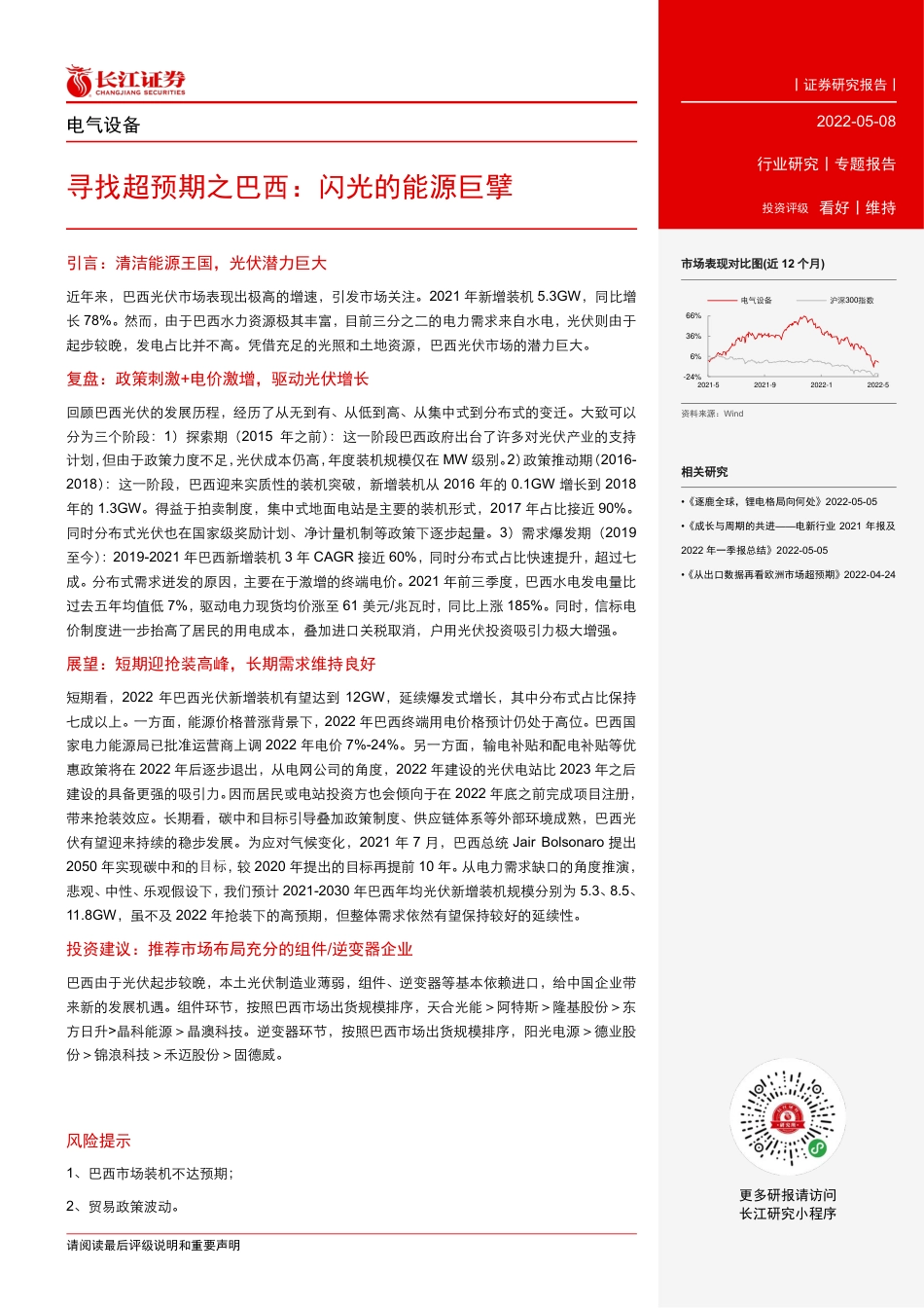 寻找超预期之巴西：闪光的能源巨擘-长江证券_第2页