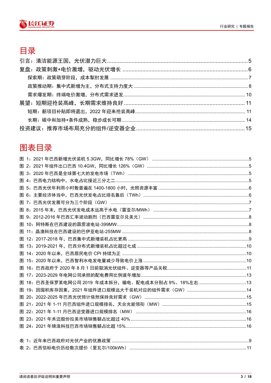 寻找超预期之巴西：闪光的能源巨擘-长江证券_第3页