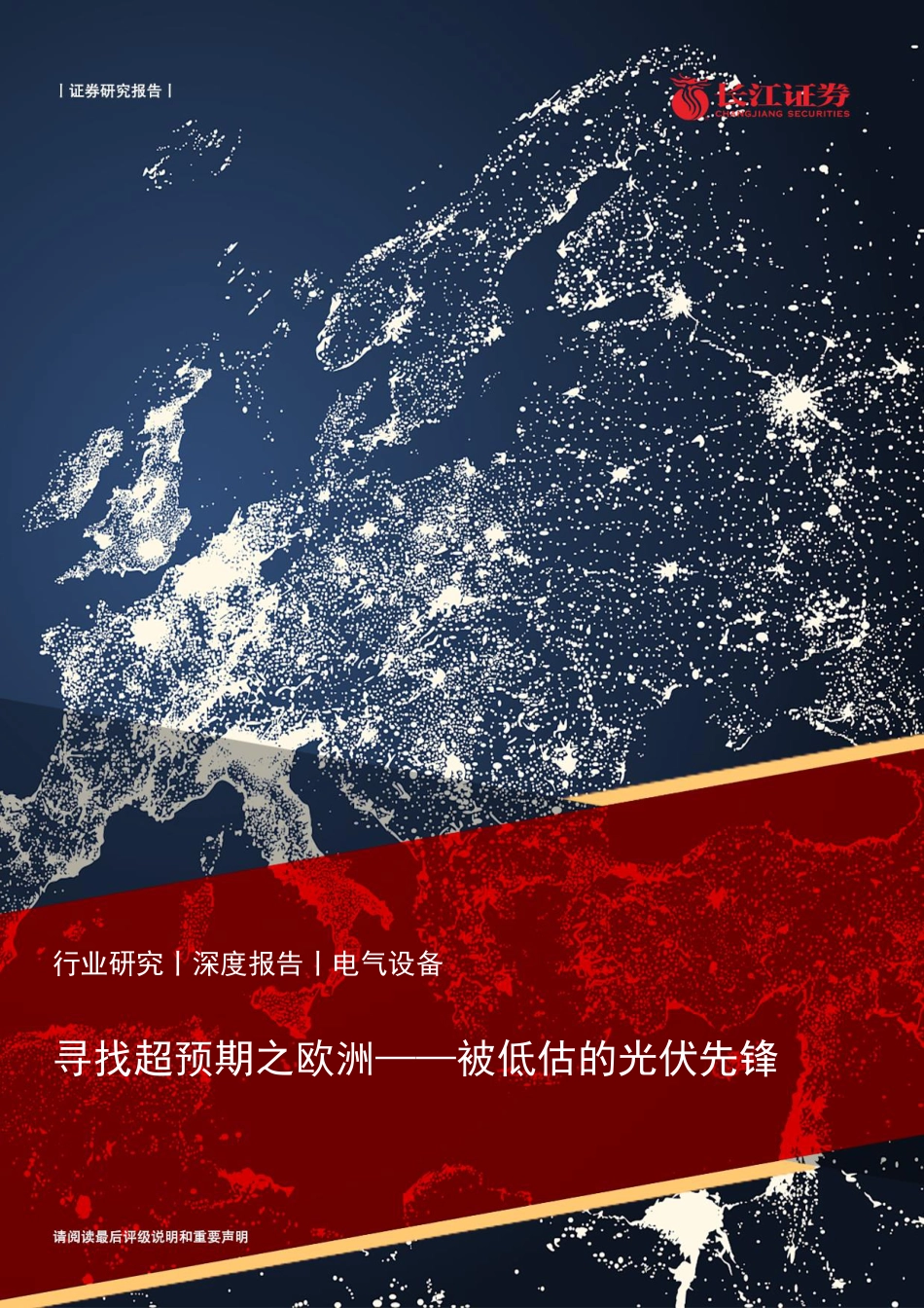 寻找超预期之欧洲—被低估的光伏先锋-长江证券_第1页