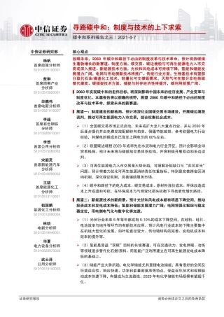 寻路碳中和：制度与技术的上下求索-210407