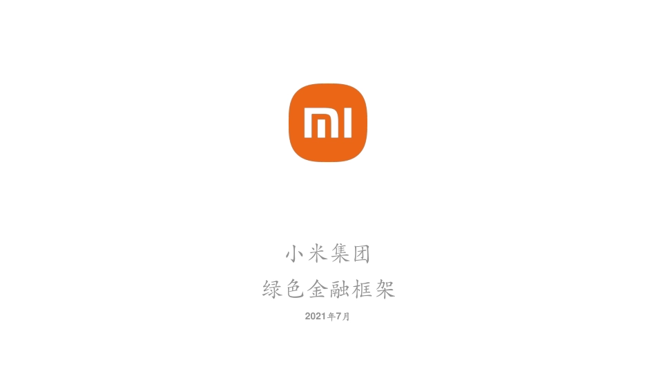小米集团绿色金融框架_第1页
